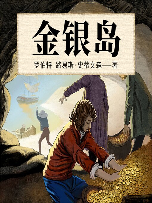 Title details for 金银岛 by [英]罗伯特·路易斯·史蒂文森  （著）  林琳  （编译） - Available